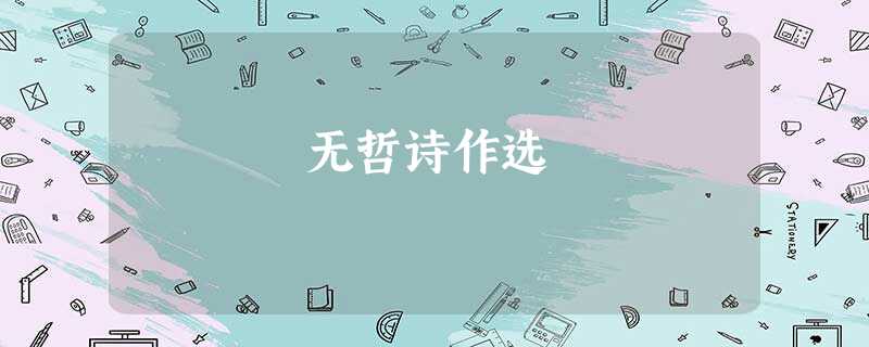无哲诗作选 无哲诗作选