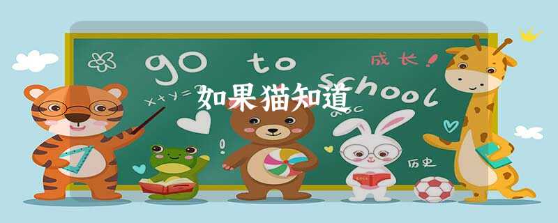 如果猫知道 如果猫知道