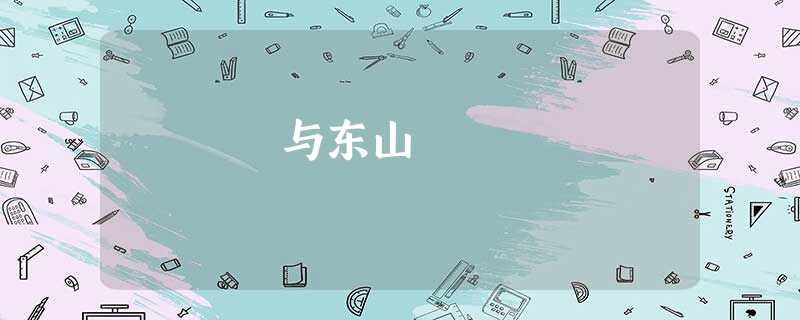 与东山 与东山