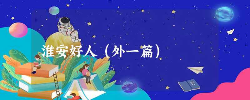 淮安好人(外一篇) 淮安好人(外一篇)
