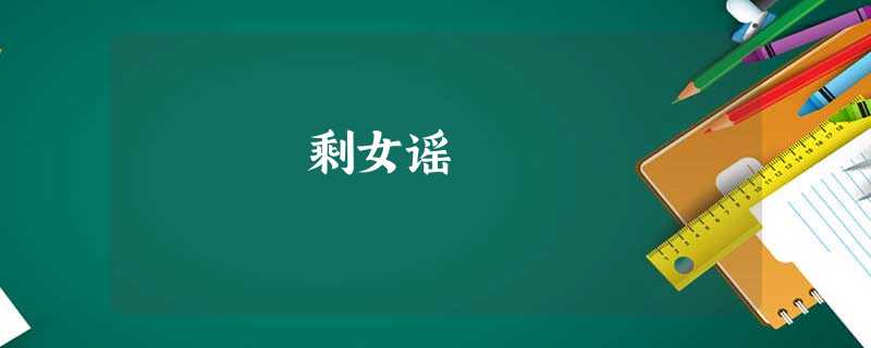 剩女谣 剩女谣