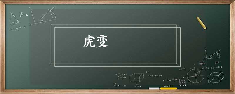 虎变 虎变