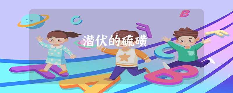 潜伏的硫磺 潜伏的硫磺