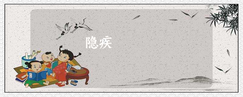 隐疾 隐疾