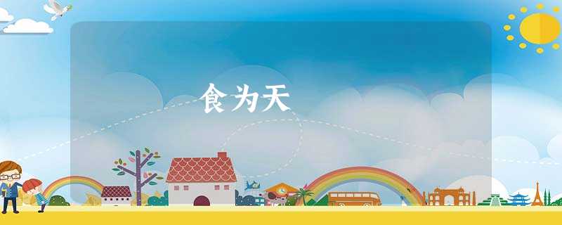 食为天 食为天