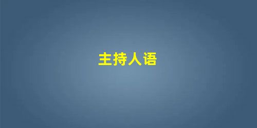 主持人语 主持人语