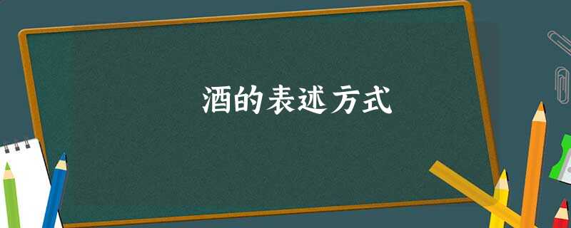 酒的表述方式 酒的表述方式