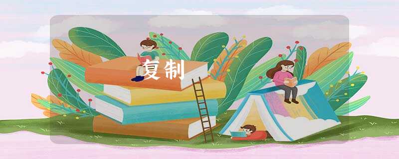 复制 复制