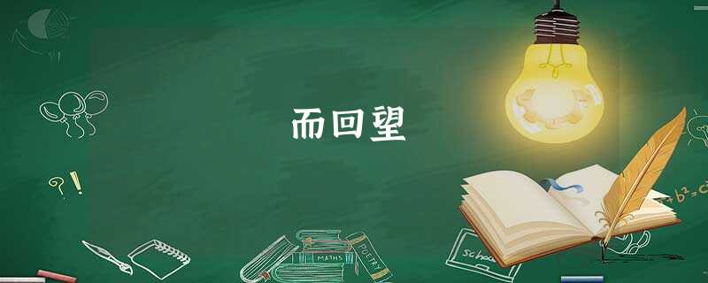 跂而回望 跂而回望