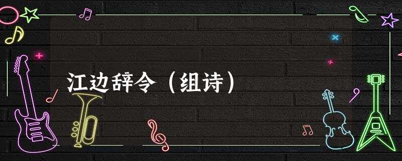 江边辞令(组诗) 江边辞令(组诗)