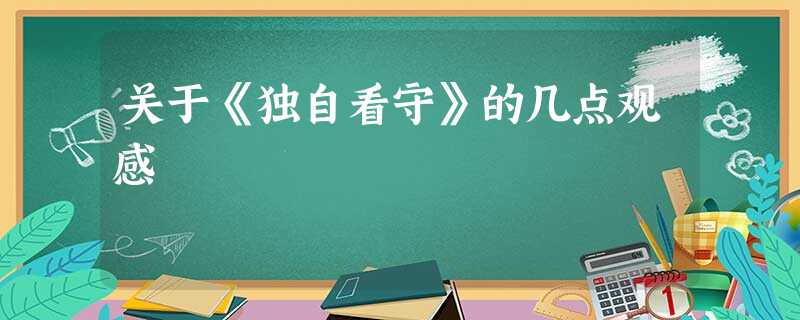 关于《独自看守》的几点观感 关于《独自看守》的几点观感