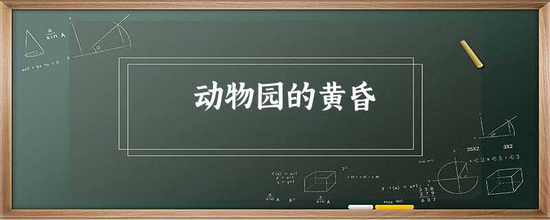 动物园的黄昏 动物园的黄昏