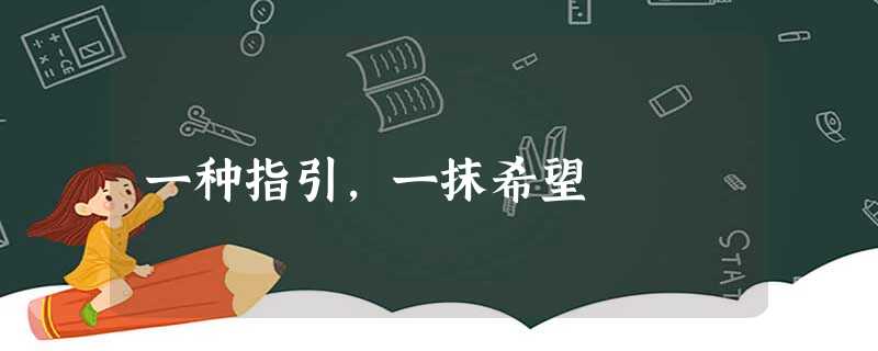 一种指引,一抹希望 一种指引,一抹希望