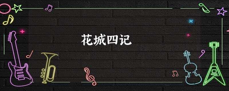 花城四记 花城四记