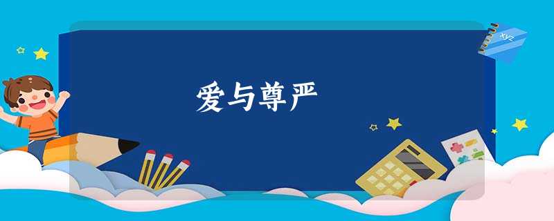 爱与尊严 爱与尊严