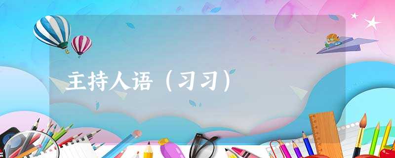 主持人语(习习) 主持人语(习习)