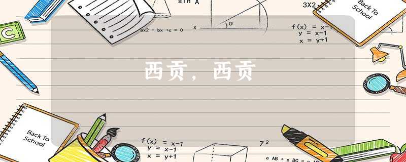 西贡,西贡 西贡,西贡