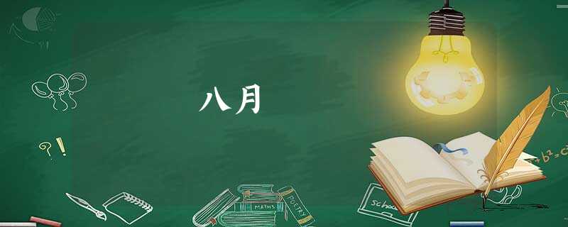 八月 八月