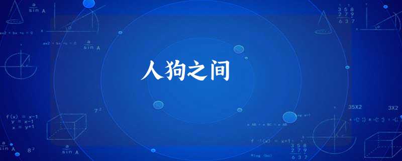 人狗之间 人狗之间