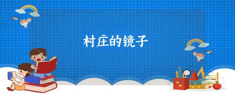 村庄的镜子 村庄的镜子
