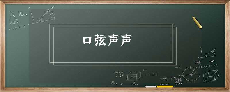 口弦声声 口弦声声