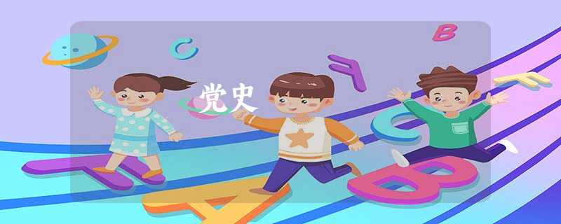 党史 党史