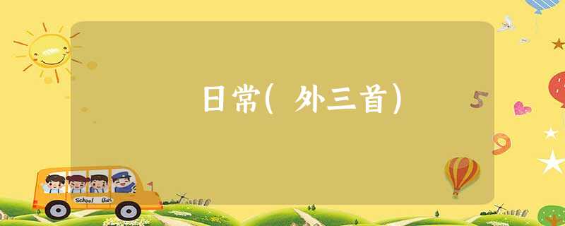 日常(外三首) 日常(外三首)