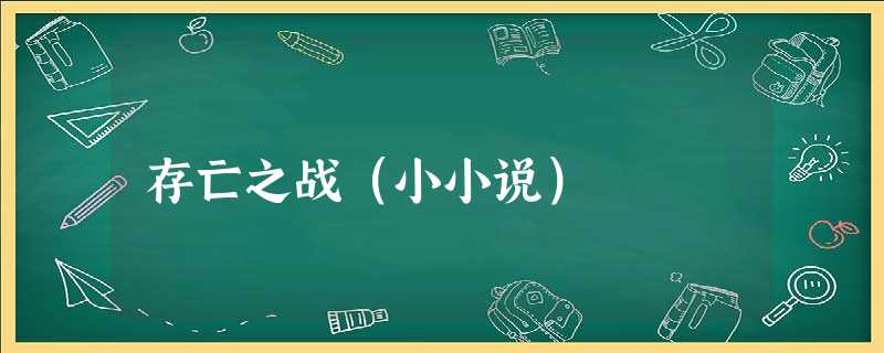 存亡之战(小小说) 存亡之战(小小说)