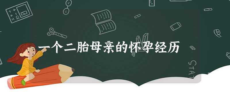 一个二胎母亲的怀孕经历 一个二胎母亲的怀孕经历