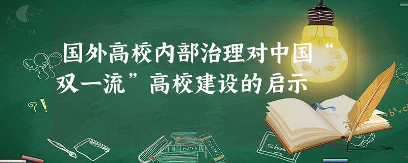 国外高校内部治理对中国“双一流”高校建设的启示 国外高校内部治理对中国“双一流”高校建设的启示