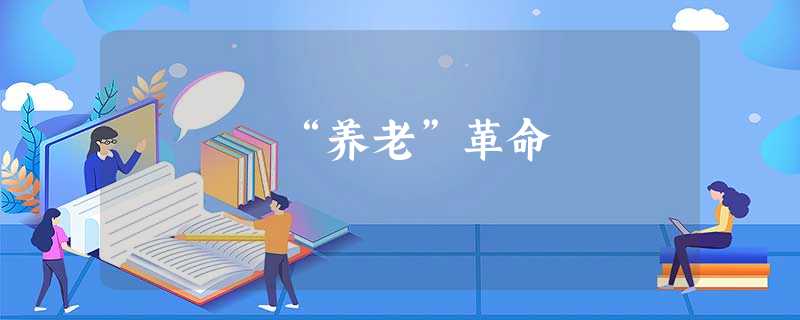 “养老”革命 “养老”革命
