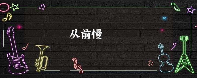 从前慢 从前慢