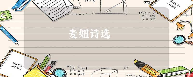 麦妞诗选 麦妞诗选