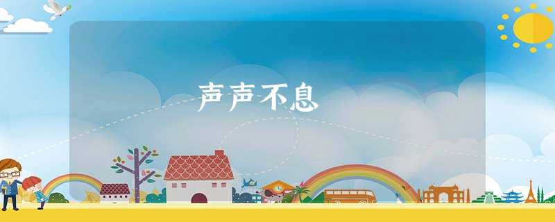 声声不息 声声不息