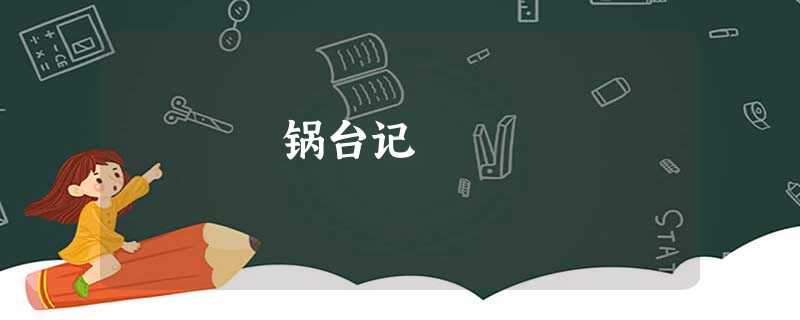 锅台记 锅台记