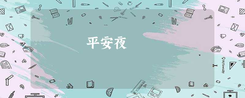 平安夜 平安夜