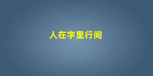 人在字里行间 人在字里行间