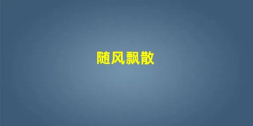 随风飘散 随风飘散