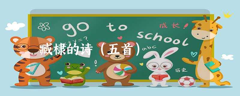 臧棣的诗(五首) 臧棣的诗(五首)