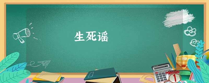 生死谣 生死谣