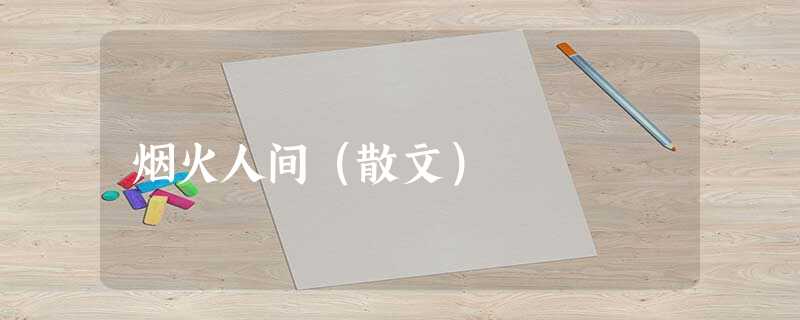 烟火人间(散文) 烟火人间(散文)