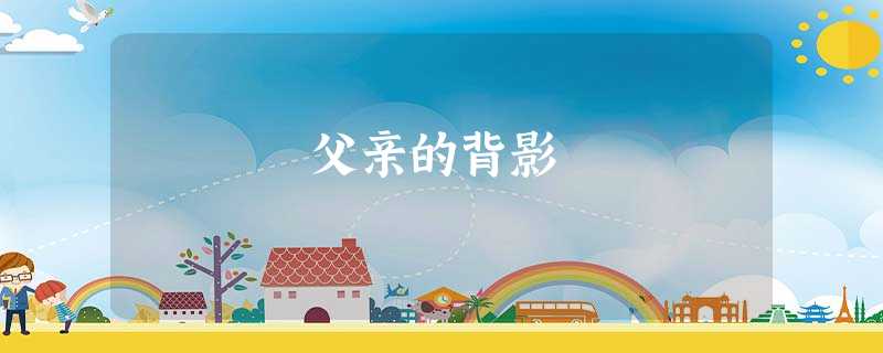父亲的背影 父亲的背影