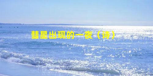 彗星出现的一夜(诗) 彗星出现的一夜(诗)