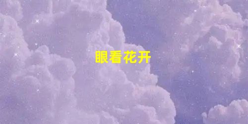眼看花开 眼看花开