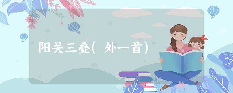 阳关三叠(外一首) 阳关三叠(外一首)