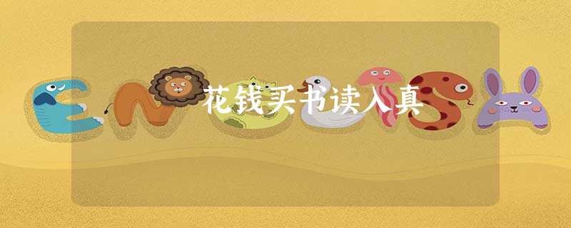 花钱买书读入真 花钱买书读入真