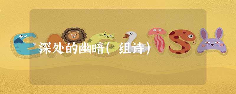 深处的幽暗(组诗) 深处的幽暗(组诗)