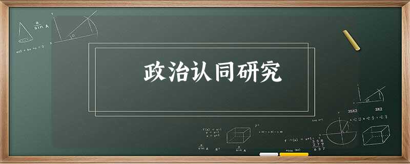 政治认同研究 政治认同研究