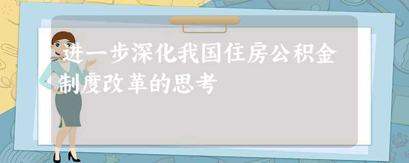 进一步深化我国住房公积金制度改革的思考 进一步深化我国住房公积金制度改革的思考