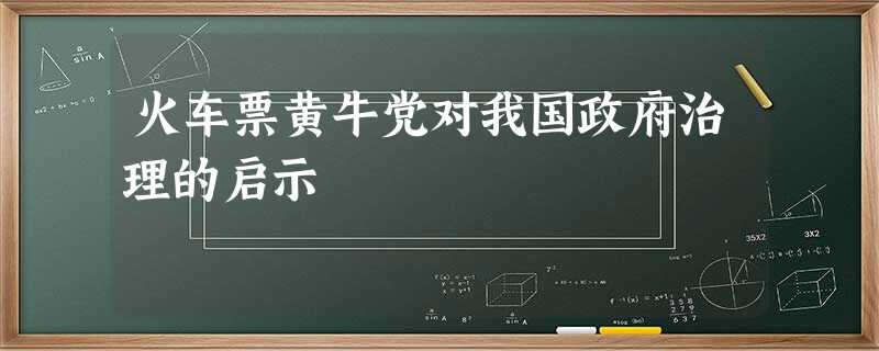 火车票黄牛党对我国政府治理的启示 火车票黄牛党对我国政府治理的启示